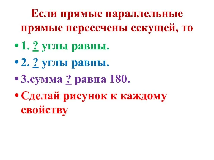 Если прямые параллельные прямые пересечены секущей, то 1. ? углы равны. 2. ?