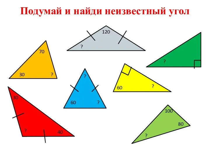 Подумай и найди неизвестный угол ? ? ? ? ? ? ? ?