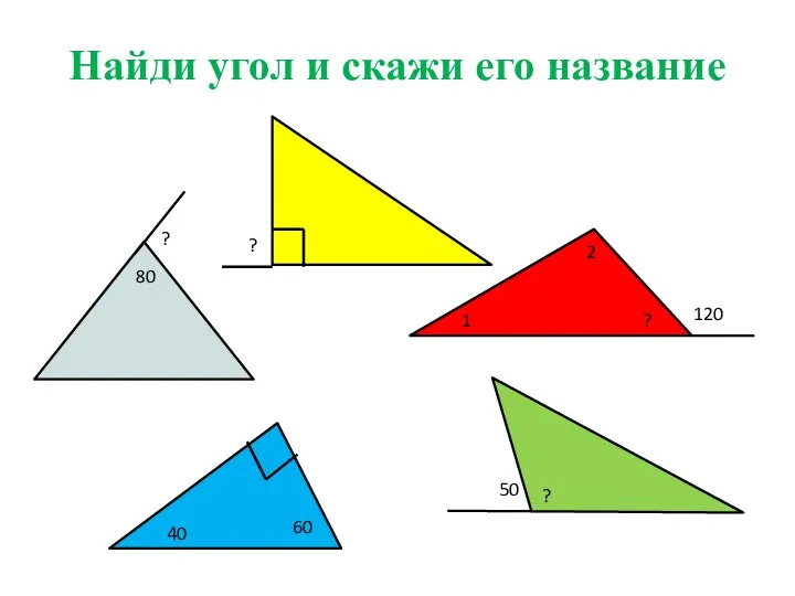 Найди угол и скажи его название 80 1 2 120 ? ? ?