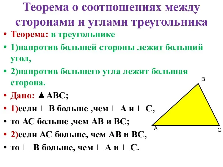 Теорема о соотношениях между сторонами и углами треугольника Теорема: в треугольнике 1)напротив большей