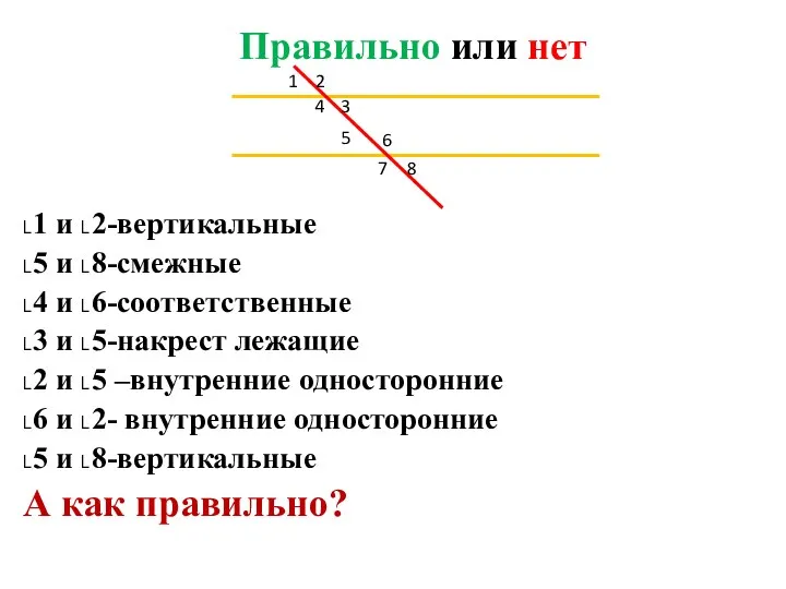 Правильно или нет ˪1 и ˪2-вертикальные ˪5 и ˪8-смежные ˪4 и ˪6-соответственные ˪3