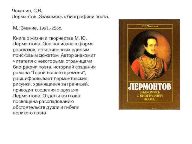 Книга о жизни и творчестве М. Ю. Лермонтова. Она написана