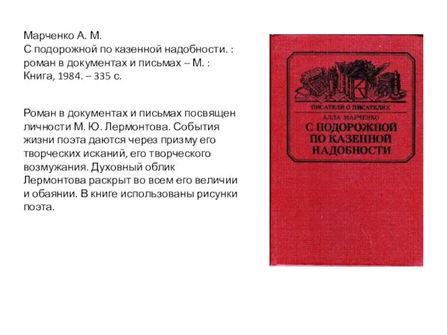 Роман в документах и письмах посвящен личности М. Ю. Лермонтова.