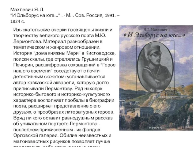 Изыскательские очерки посвящены жизни и творчеству великого русского поэта М.Ю.Лермонтова.