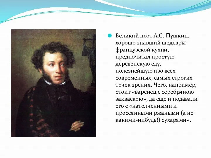Великий поэт А.С. Пушкин, хорошо знавший шедевры французской кухни, предпочитал