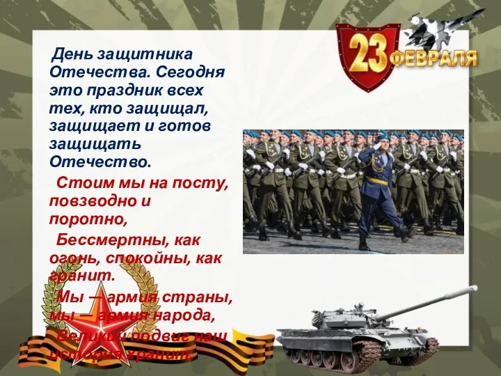 День защитника Отечества. Сегодня это праздник всех тех, кто защищал, защищает и готов