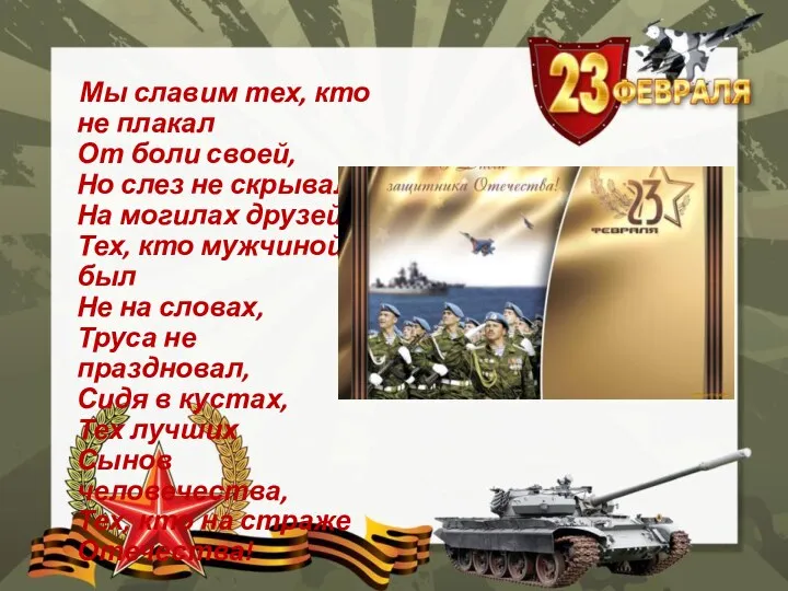 Мы славим тех, кто не плакал От боли своей, Но слез не скрывал