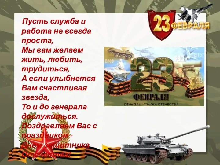 Пусть служба и работа не всегда проста, Мы вам желаем жить, любить, трудиться,