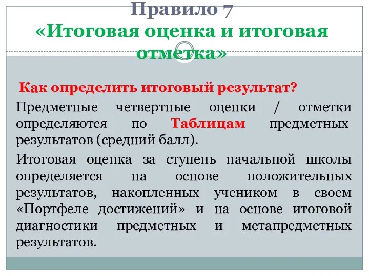 Правило 7 «Итоговая оценка и итоговая отметка» Как определить итоговый