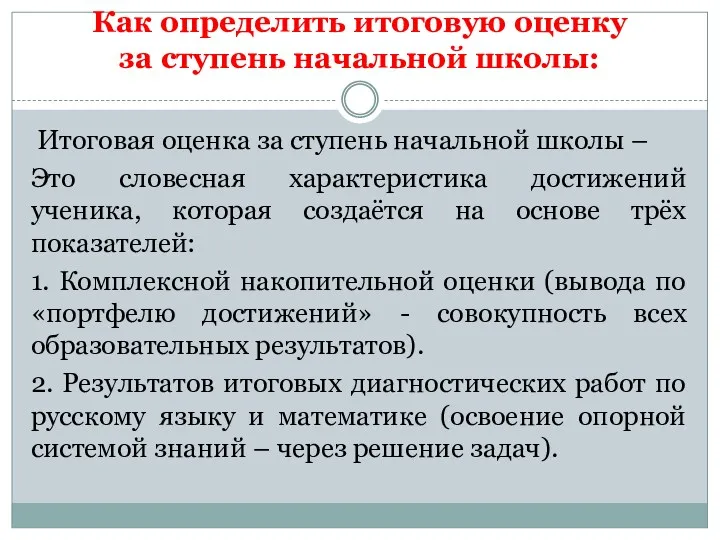 Как определить итоговую оценку за ступень начальной школы: Итоговая оценка