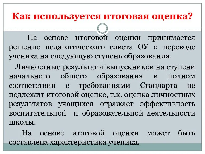 Как используется итоговая оценка? На основе итоговой оценки принимается решение