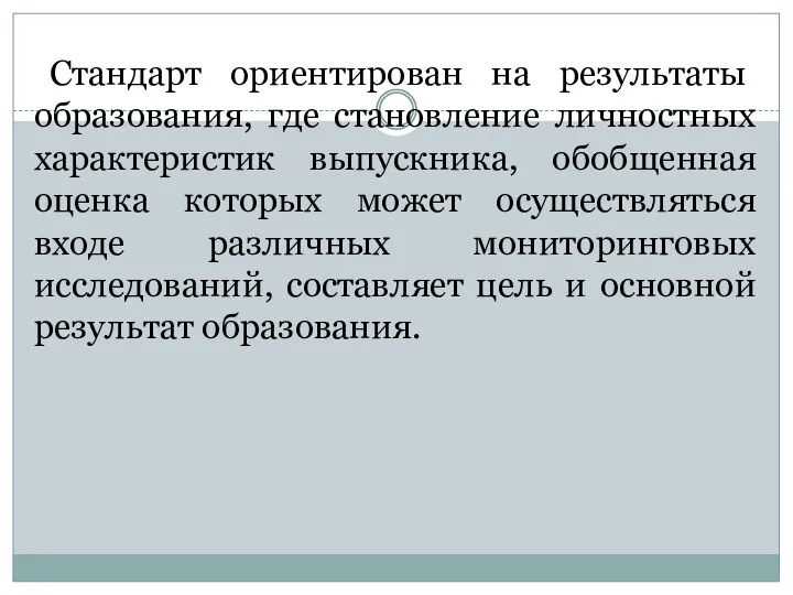 Стандарт ориентирован на результаты образования, где становление личностных характеристик выпускника,