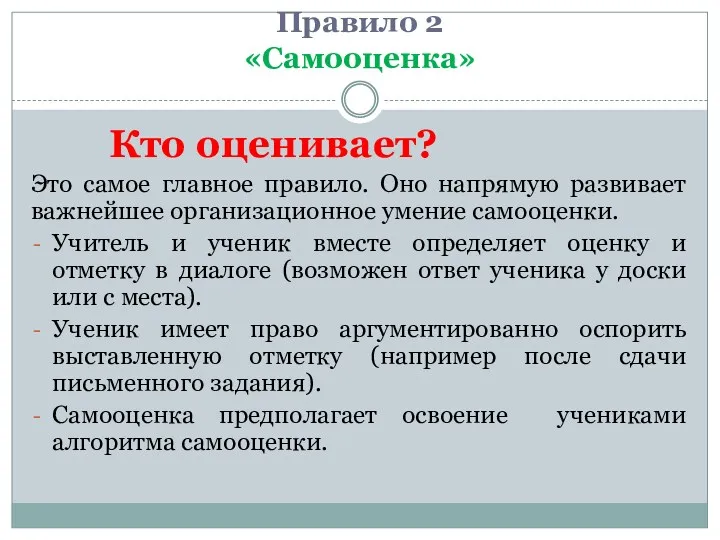 Правило 2 «Самооценка» Кто оценивает? Это самое главное правило. Оно