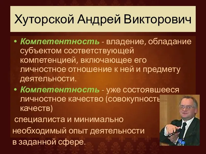 Хуторской Андрей Викторович Компетентность - владение, обладание субъектом соответствующей компетенцией, включающее его личностное