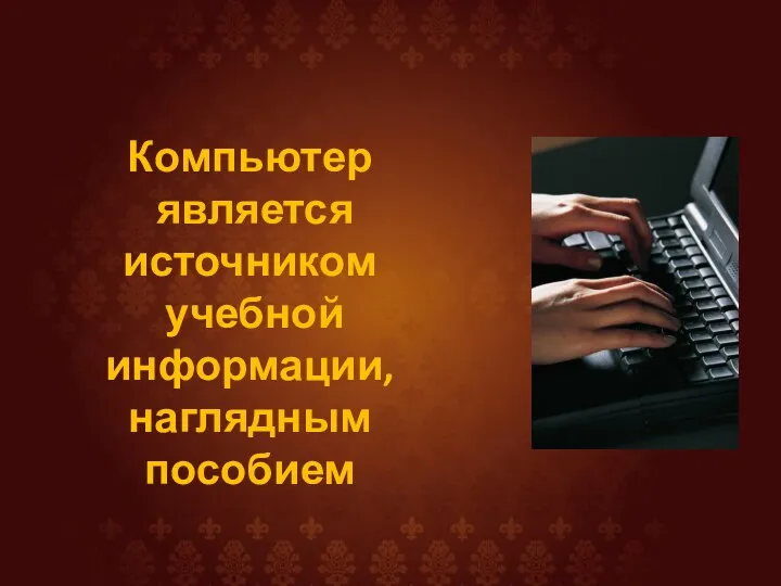 Компьютер является источником учебной информации, наглядным пособием