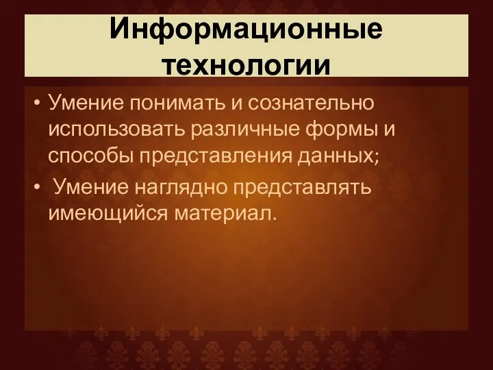 Информационные технологии Умение понимать и сознательно использовать различные формы и