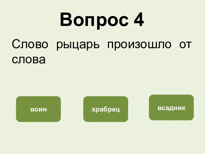 Вопрос 4 Слово рыцарь произошло от слова всадник воин храбрец