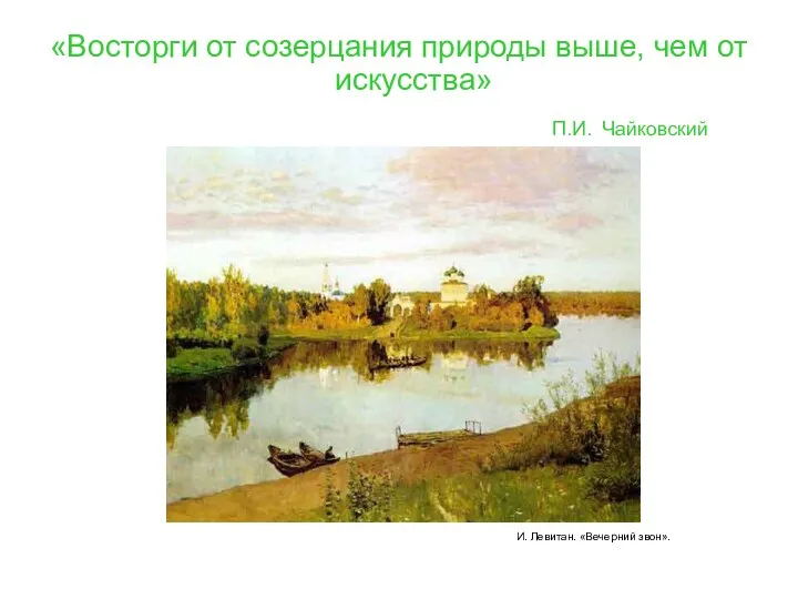 И. Левитан. «Вечерний звон». «Восторги от созерцания природы выше, чем от искусства» П.И. Чайковский