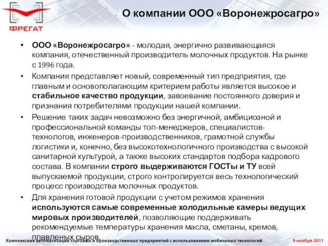 ООО «Воронежросагро» - молодая, энергично развивающаяся компания, отечественный производитель молочных