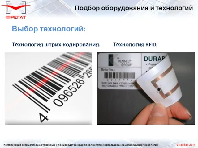 Выбор технологий: Технология штрих-кодирования. Технология RFID; Подбор оборудования и технологий