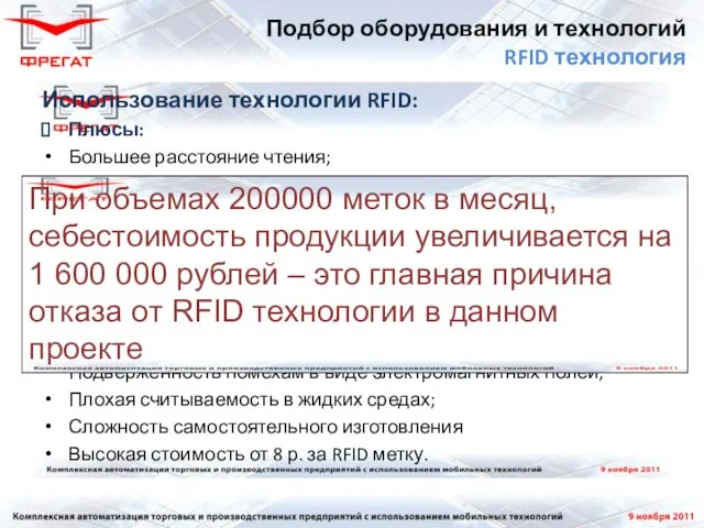 Использование технологии RFID: Плюсы: Большее расстояние чтения; Больший объём хранения