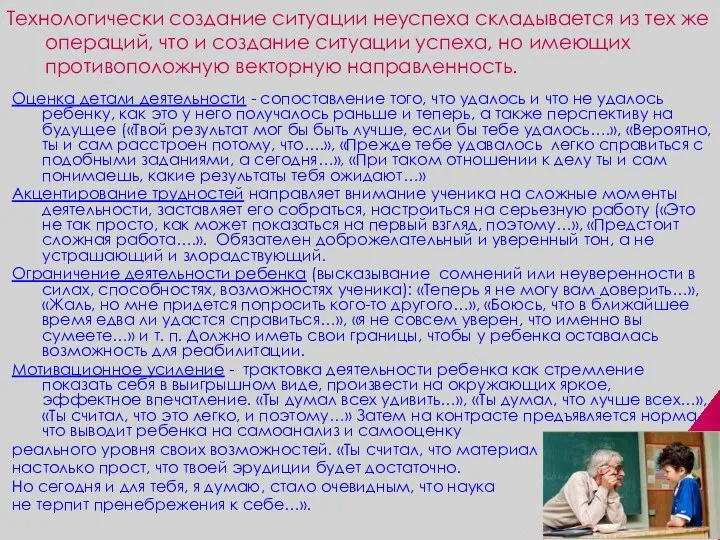 Технологически создание ситуации неуспеха складывается из тех же операций, что