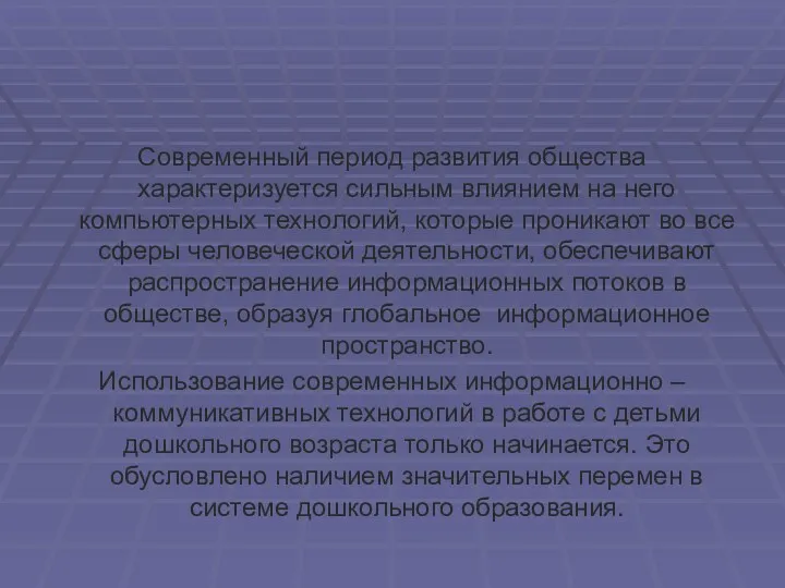 Современный период развития общества характеризуется сильным влиянием на него компьютерных