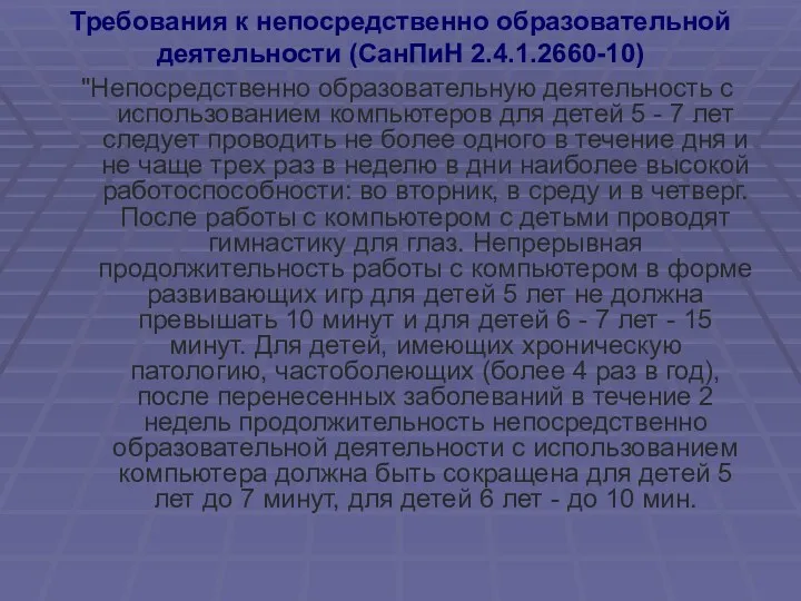 Требования к непосредственно образовательной деятельности (СанПиН 2.4.1.2660-10) "Непосредственно образовательную деятельность