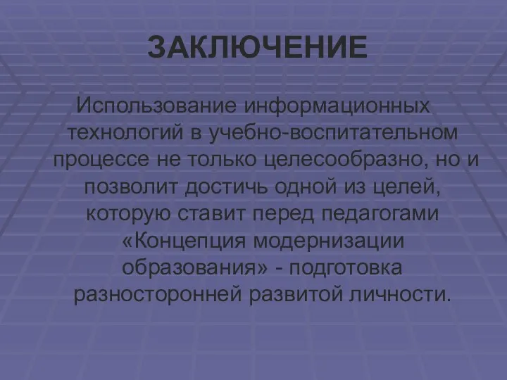 ЗАКЛЮЧЕНИЕ Использование информационных технологий в учебно-воспитательном процессе не только целесообразно,