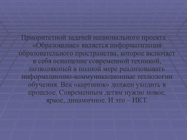 Приоритетной задачей национального проекта «Образование» является информатизация образовательного пространства, которое