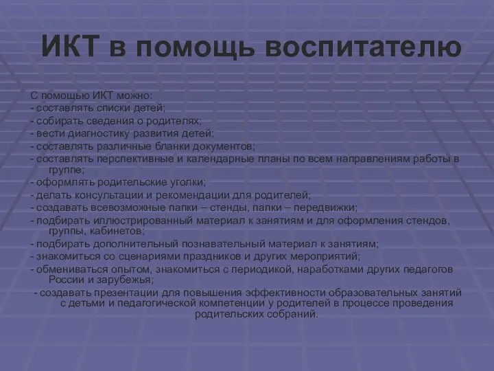 ИКТ в помощь воспитателю С помощью ИКТ можно: - составлять