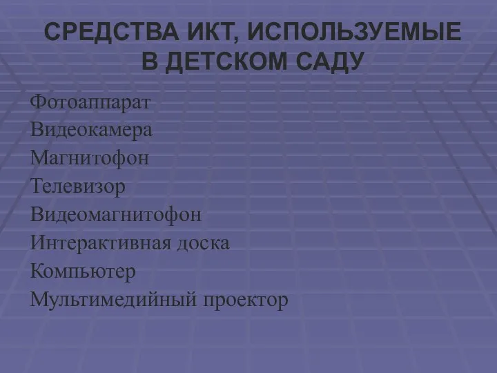 СРЕДСТВА ИКТ, ИСПОЛЬЗУЕМЫЕ В ДЕТСКОМ САДУ Фотоаппарат Видеокамера Магнитофон Телевизор Видеомагнитофон Интерактивная доска Компьютер Мультимедийный проектор