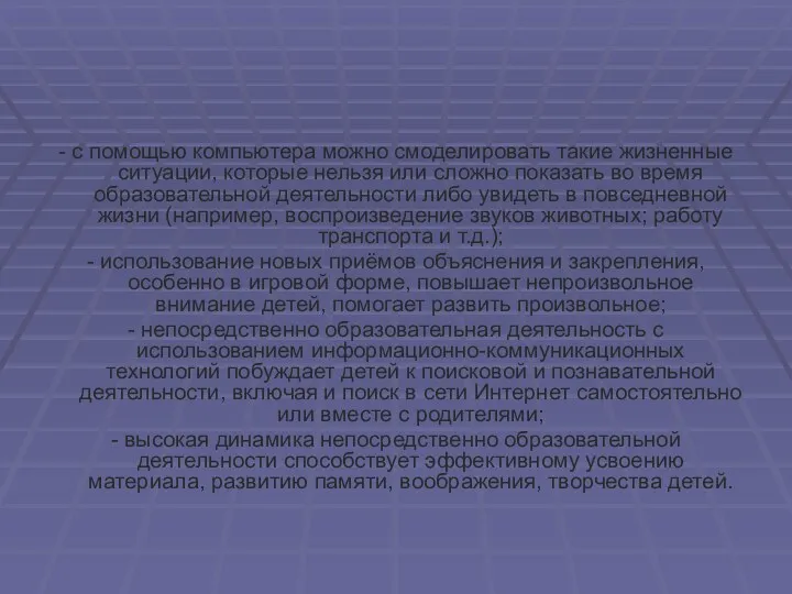 - с помощью компьютера можно смоделировать такие жизненные ситуации, которые