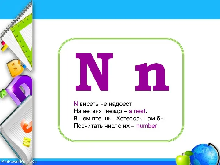 N n N висеть не надоест. На ветвях гнездо –