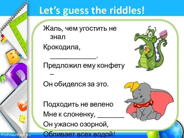 Let’s guess the riddles! Жаль, чем угостить не знал Крокодила,