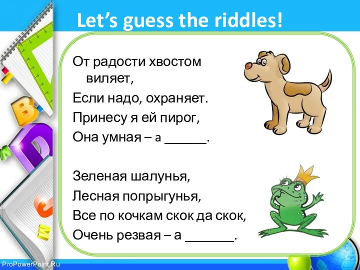 Let’s guess the riddles! От радости хвостом виляет, Если надо,