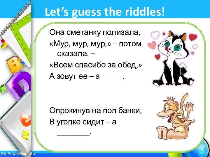Let’s guess the riddles! Она сметанку полизала, «Мур, мур, мур,»