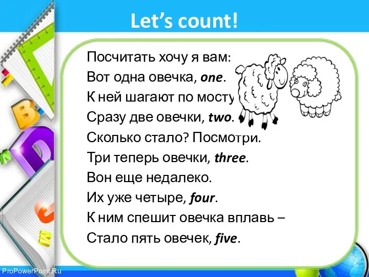 Let’s count! Посчитать хочу я вам: Вот одна овечка, one.