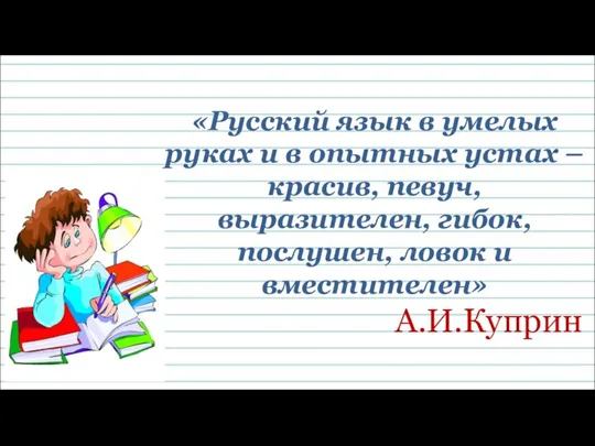 «Русский язык в умелых руках и в опытных устах – красив, певуч, выразителен,