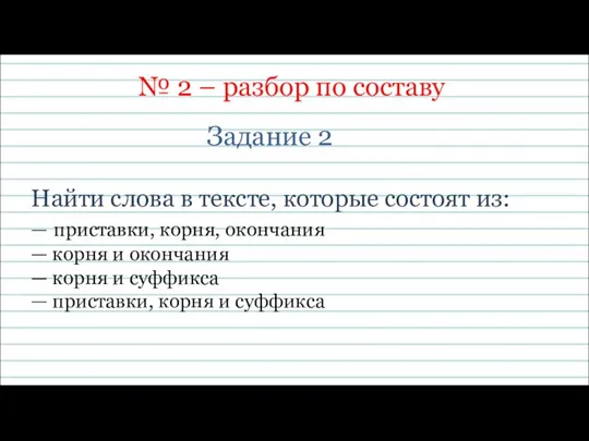 № 2 – разбор по составу Задание 2 Найти слова