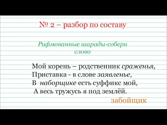 № 2 – разбор по составу Рифмованные шарады-собери слово Мой корень – родственник