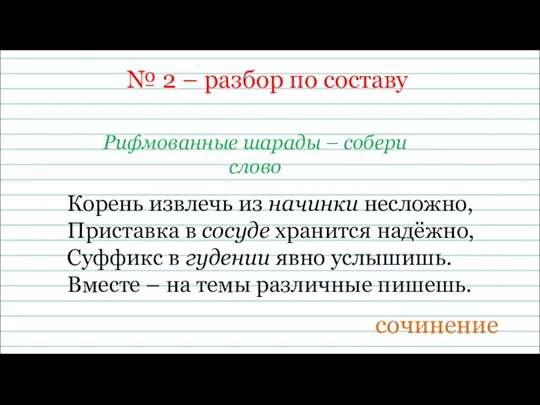 № 2 – разбор по составу Рифмованные шарады – собери слово Корень извлечь