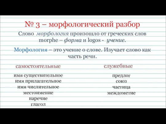№ 3 – морфологический разбор Слово морфология произошло от греческих слов morphe –