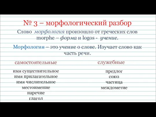 № 3 – морфологический разбор Слово морфология произошло от греческих