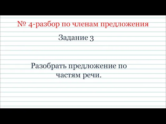 № 4-разбор по членам предложения Задание 3 Разобрать предложение по частям речи.