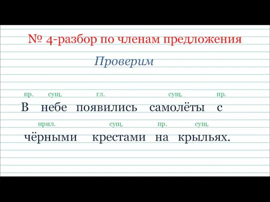 № 4-разбор по членам предложения Проверим пр. сущ. гл. сущ.