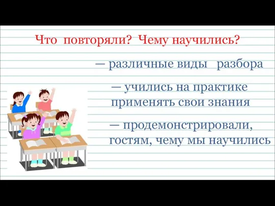 Что повторяли? Чему научились? — различные виды разбора — учились на практике применять