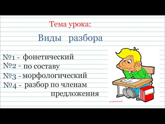 Тема урока: №4 - Виды разбора №1 - №2 - морфологический по составу