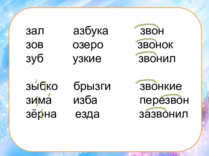 зал азбука звон зов озеро звонок зуб узкие звонил зыбко