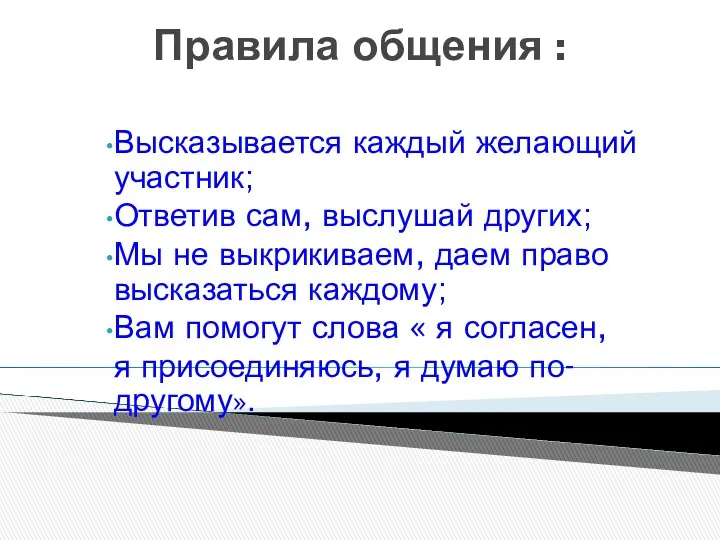 Правила общения : Высказывается каждый желающий участник; Ответив сам, выслушай